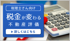 税理士さんの不動産鑑定士の使い方