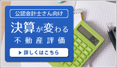公認会計士さんの不動産鑑定士の使い方