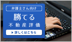 弁護士さんの不動産鑑定士の使い方