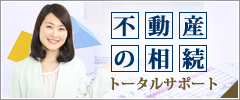 不動産の相続トータルサポート