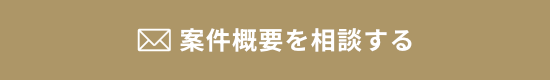 案件を相談する
