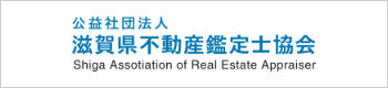 公益社団法人滋賀県不動産鑑定士協会